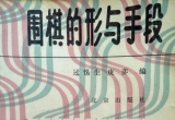 《围棋的形于手段（过裼生）》（详解版SDB