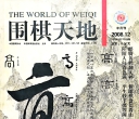 《围棋天地（2008年第12期）》（超清版PDF）