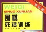 《围棋死活训练高级篇》(超清PDF)
