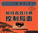 《如何高效行棋控制局