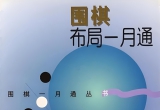 《围棋布局一月通》（超清PDF）
