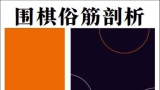 《围棋俗筋剖析（藤泽秀行）》（重排版超清