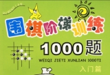 《围棋阶梯训练1000题（入门篇）》（超清版