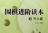 《围棋进阶读本3竹之篇》（完整答案版SGF）