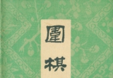 《围棋》 1965第六期 （超清PDF）