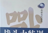 《围棋高段题库-战斗力特训（第一卷）》（