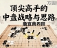《顶尖高手的中盘