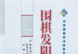 《围棋发阳论》（详解版SGF）