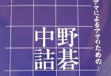 《中野诘棋》（答案版SGF）