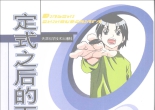 《围棋随身学：定式之后的下法》 （超清版PDF）