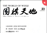 《围棋天地（2011年第23期）》（超清版PDF）