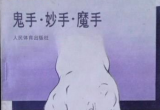 《 鬼手-妙手-魔手（吴清源）》（详解版SGF）