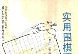 《前田陈尔实用死活100题》（详解版SGF）