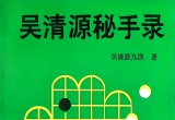 《吴清源秘手录》(超清PDF)