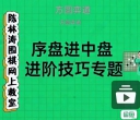 《序盘进中盘进阶技巧专题（陈林涛7段讲解）》（围棋视频12集）