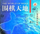 《围棋天地（2007年第