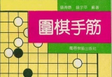 《围棋手筋(钱宇平)》(超清PDF)