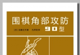 《围棋角部攻防90型（加藤正夫）》（重排超
