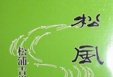 《松浦吉洋诘棋集－松风》（PDF+WORD+详解版SGF）