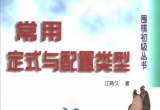《常用定式与配置类型(江鸣久)》(超清PDF)