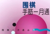 《围棋手筋一月通》(全冊完整详解版SGF)
