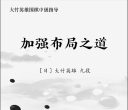 《围棋中级指导丛书 -