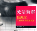 《赵惠连自创围棋训练题精选 - 死活新解》（题目版SGF）