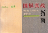《围棋实战指南－巧妙的行棋次序(赵之云)》