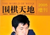 《围棋天地（2025年增刊）- 我的哥哥李昌镐》（超清版PDF）