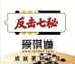 《围棋反击七秘（