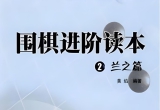 《围棋进阶读本（2）－兰之篇》（超清版PDF