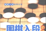 《围棋入段必读－从10级到5级》（超清版PDF