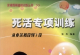 《阶梯围棋基础训练丛书－死活专项训练-从业余初段到3段》〔完整答案版SGF〕