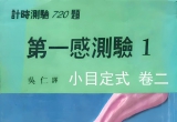 《第一感測驗1-小目定式之卷二》（详解版SGF）