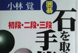 《初段二段三段吃子手筋（小林觉）》（答案版SGF）