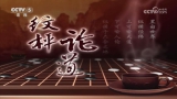 [棋牌乐]20260826 第20届倡棋杯中国职业锦标赛本赛8强 芈昱廷芈昱廷执白胜廖元赫（江维杰 贾罡璐）