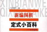 《新编围棋定式小百科-小目定式》（超清版P