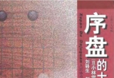 《序盘的大局观》（重排版超清6寸PDF）