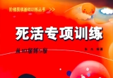 《死活专项训练-从围棋10级-5级(吃子手筋习