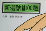 《新选詰碁100题》（详解版SGF）
