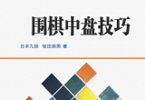 《围棋中盘技巧（坂田荣男著）》（详解版SG