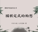 《围棋中级指导丛书 -