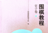 《围棋教程 官子卷（上）》（超清版PDF）