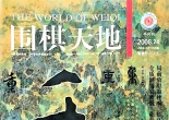 《围棋天地（2008年第24期）》（超清版PDF）
