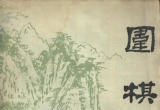 《围棋(1981.11)》（超清版PDF）