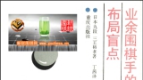 弈宝：《业余围棋手的布局盲点》