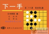 《下一手25，26，27，28册》（聚合详解版SG