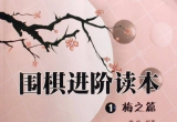 《围棋进阶读本(1)梅之篇(黑先手筋和对杀83-164)》（答案版SGF）