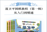 《聂卫平围棋教程（第一辑）-从入门到精通