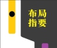《围棋中级丛书 -